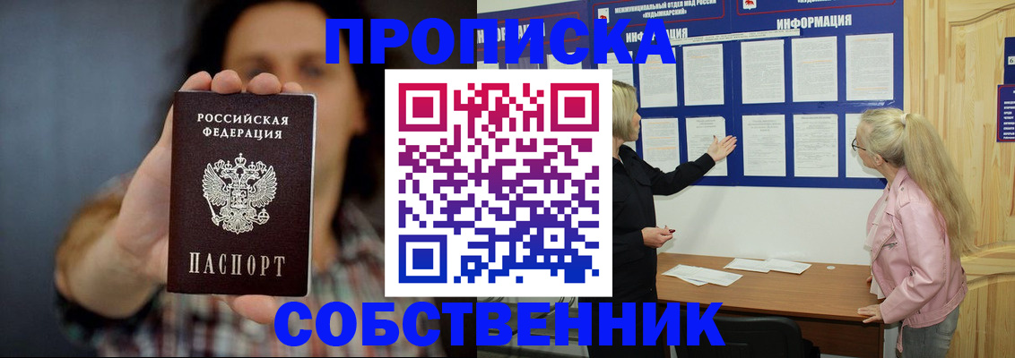 временная прописка в Барабинске